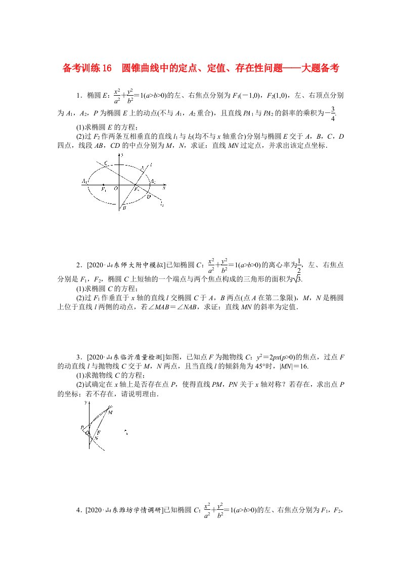 2021高考数学二轮专题复习备考训练16圆锥曲线中的定点定值存在性问题_大题备考含解析