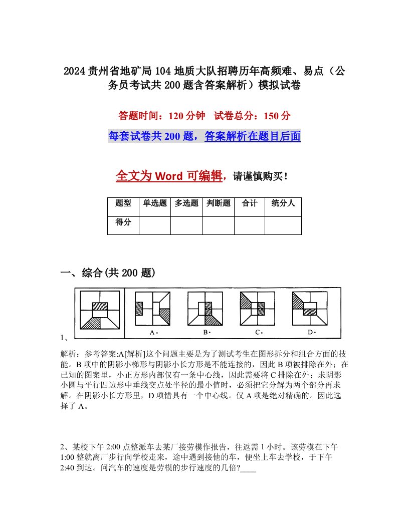 2024贵州省地矿局104地质大队招聘历年高频难、易点（公务员考试共200题含答案解析）模拟试卷