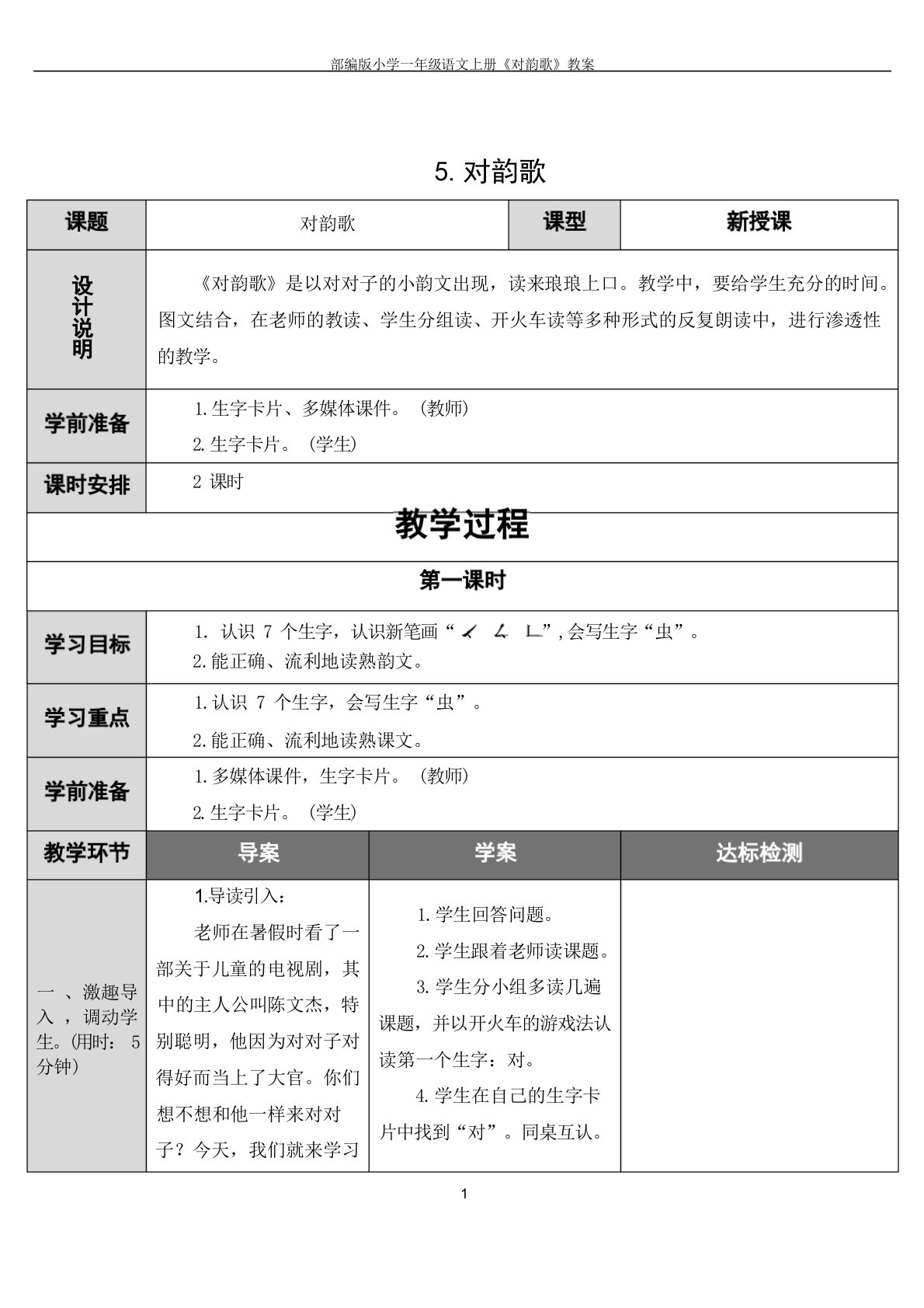 部编版小学一年级语文《对韵歌》教案