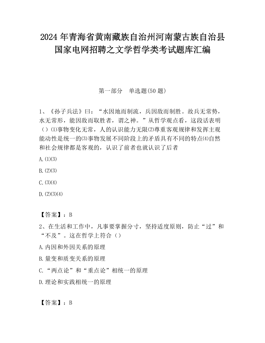 2024年青海省黄南藏族自治州河南蒙古族自治县国家电网招聘之文学哲学类考试题库汇编