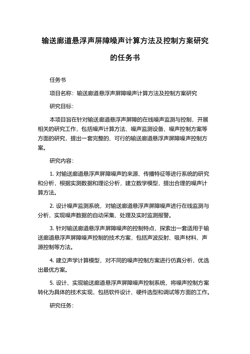 输送廊道悬浮声屏障噪声计算方法及控制方案研究的任务书