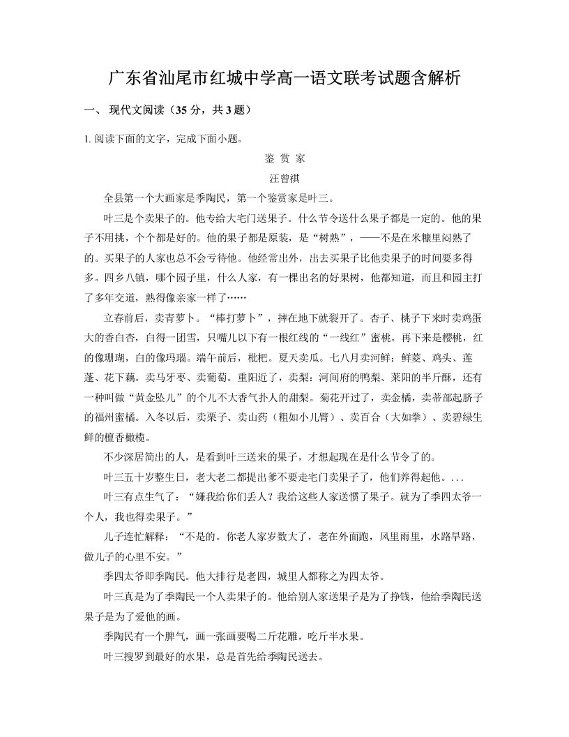 广东省汕尾市红城中学高一语文联考试题含解析