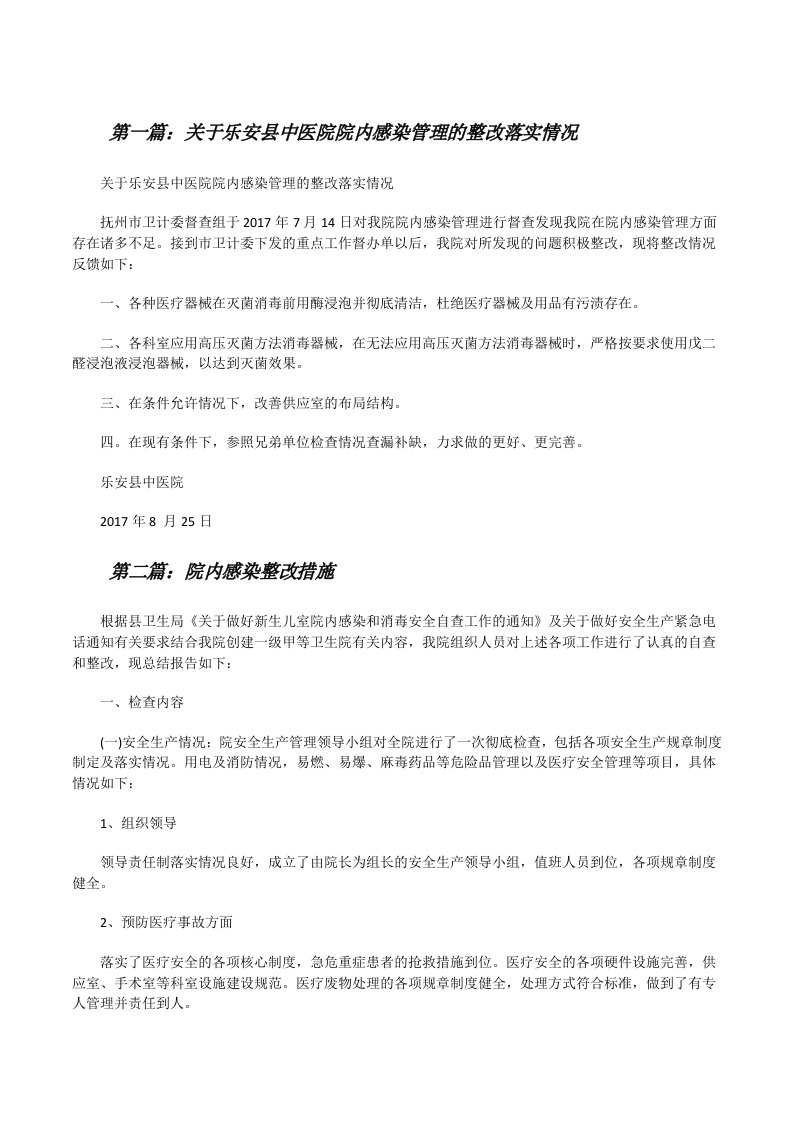 关于乐安县中医院院内感染管理的整改落实情况[修改版]