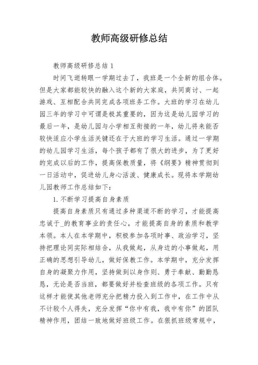 教师高级研修总结