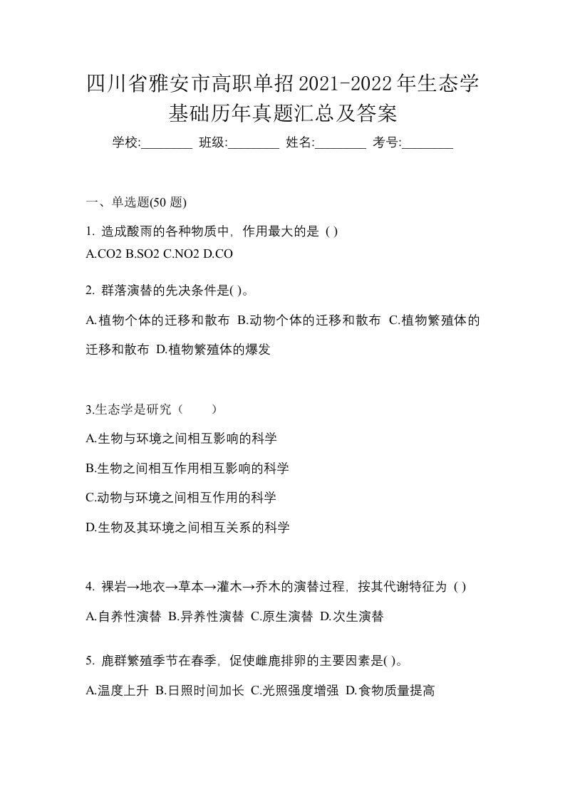 四川省雅安市高职单招2021-2022年生态学基础历年真题汇总及答案