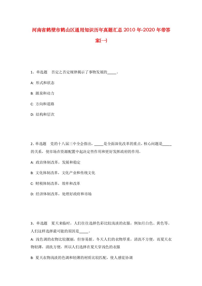 河南省鹤壁市鹤山区通用知识历年真题汇总2010年-2020年带答案一_1