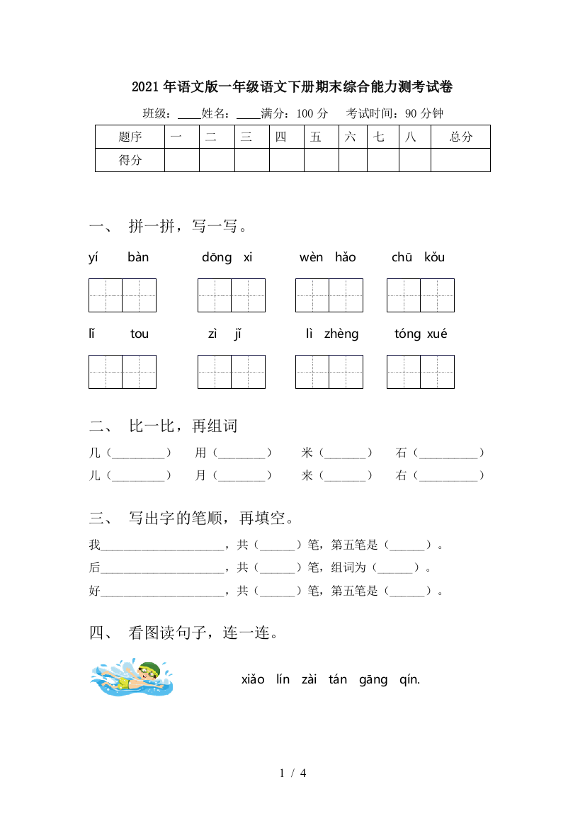 2021年语文版一年级语文下册期末综合能力测考试卷