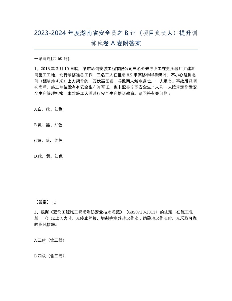 2023-2024年度湖南省安全员之B证项目负责人提升训练试卷A卷附答案