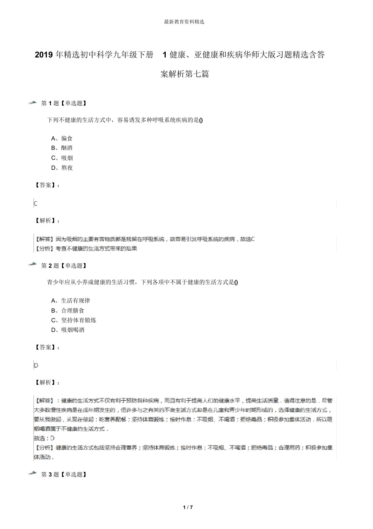 2019年精选初中科学九年级下册1健康、亚健康和疾病华师大版习题精选含答案解析第七篇