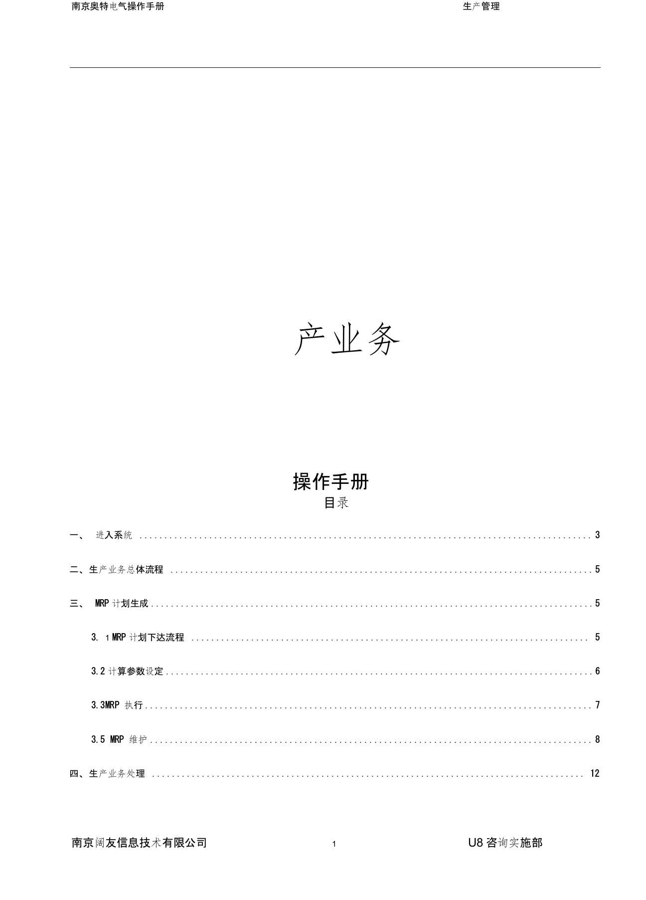 (完整版)U8MRP需求规划,生产订单业务操作手册