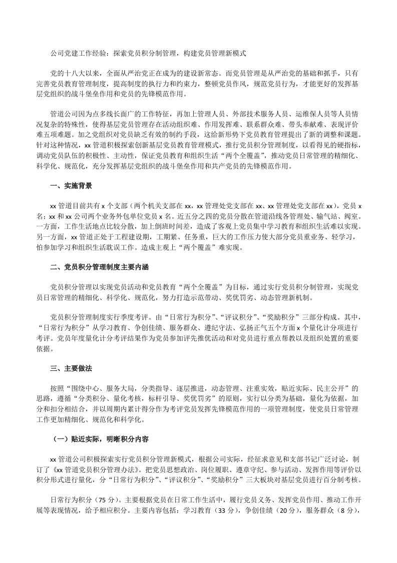 公司党建工作经验：探索党员积分制管理，构建党员管理新模式[修改版]