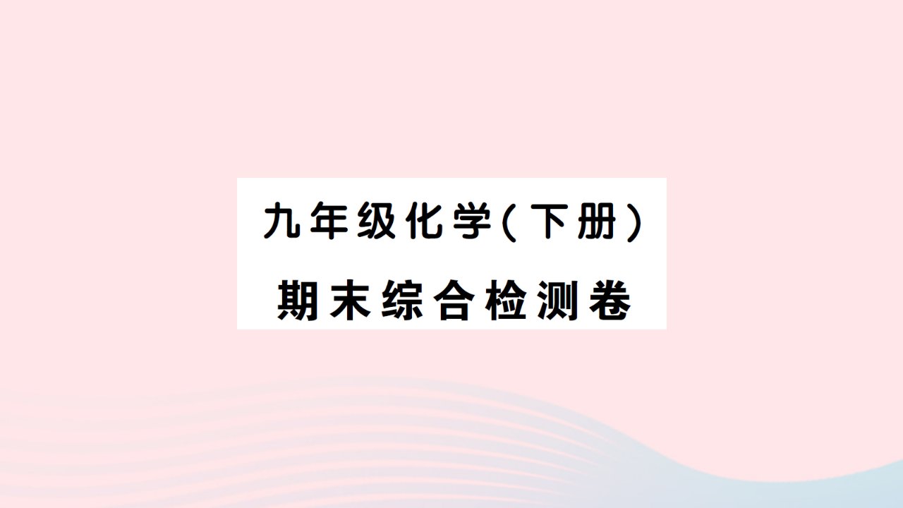 2023九年级化学下学期期末综合检测卷作业课件新版新人教版