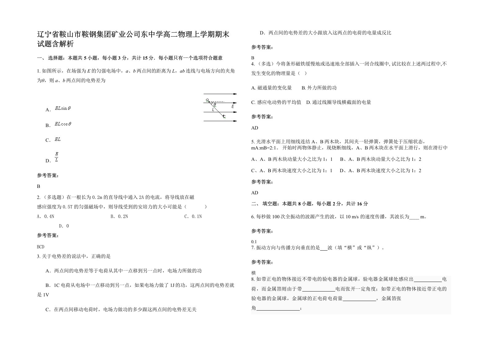 辽宁省鞍山市鞍钢集团矿业公司东中学高二物理上学期期末试题含解析