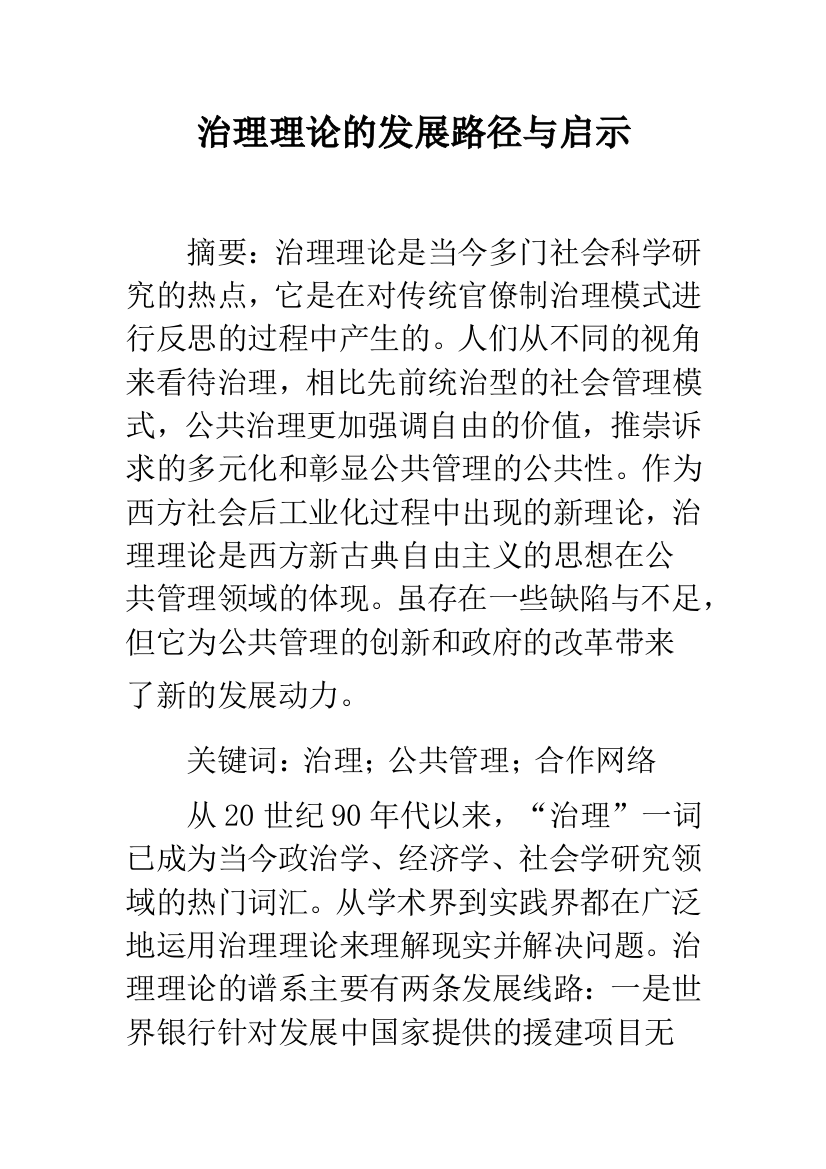 治理理论的发展路径与启示