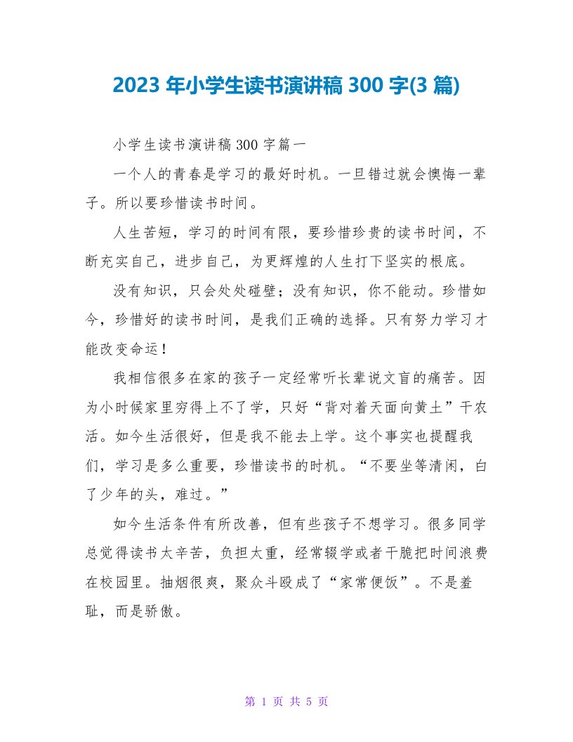 2023年小学生读书演讲稿300字(3篇)