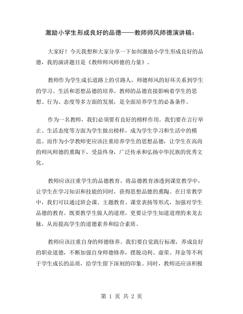 激励小学生形成良好的品德——教师师风师德演讲稿