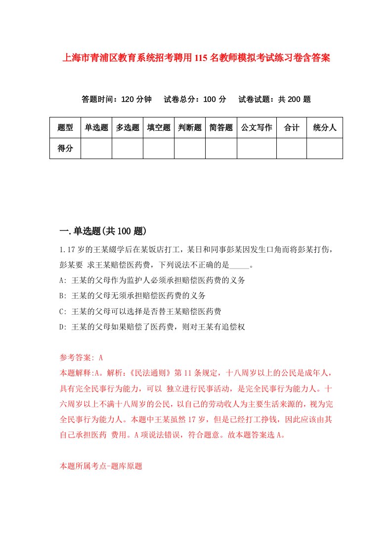 上海市青浦区教育系统招考聘用115名教师模拟考试练习卷含答案第0期