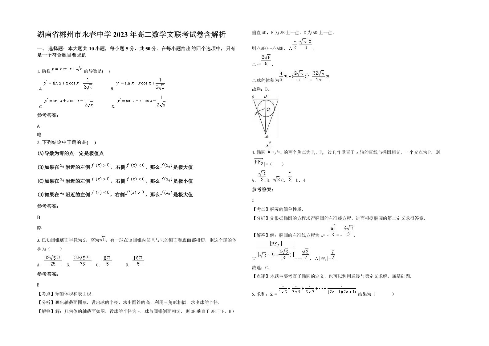 湖南省郴州市永春中学2023年高二数学文联考试卷含解析