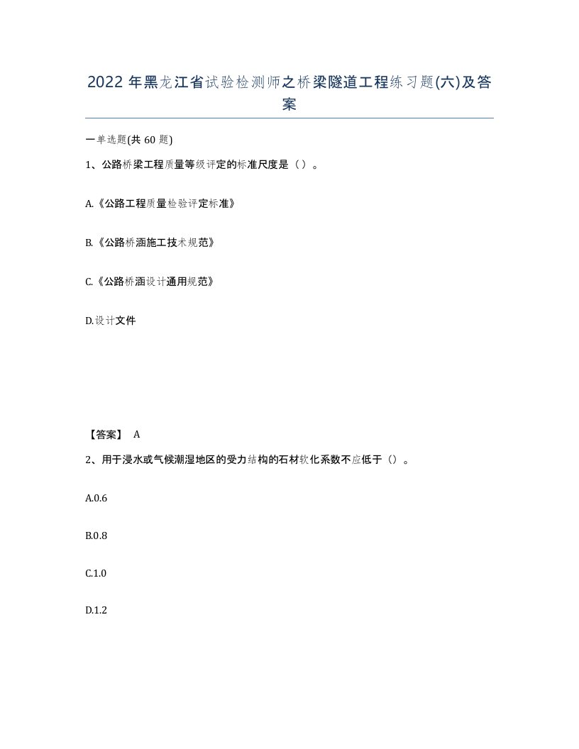 2022年黑龙江省试验检测师之桥梁隧道工程练习题六及答案