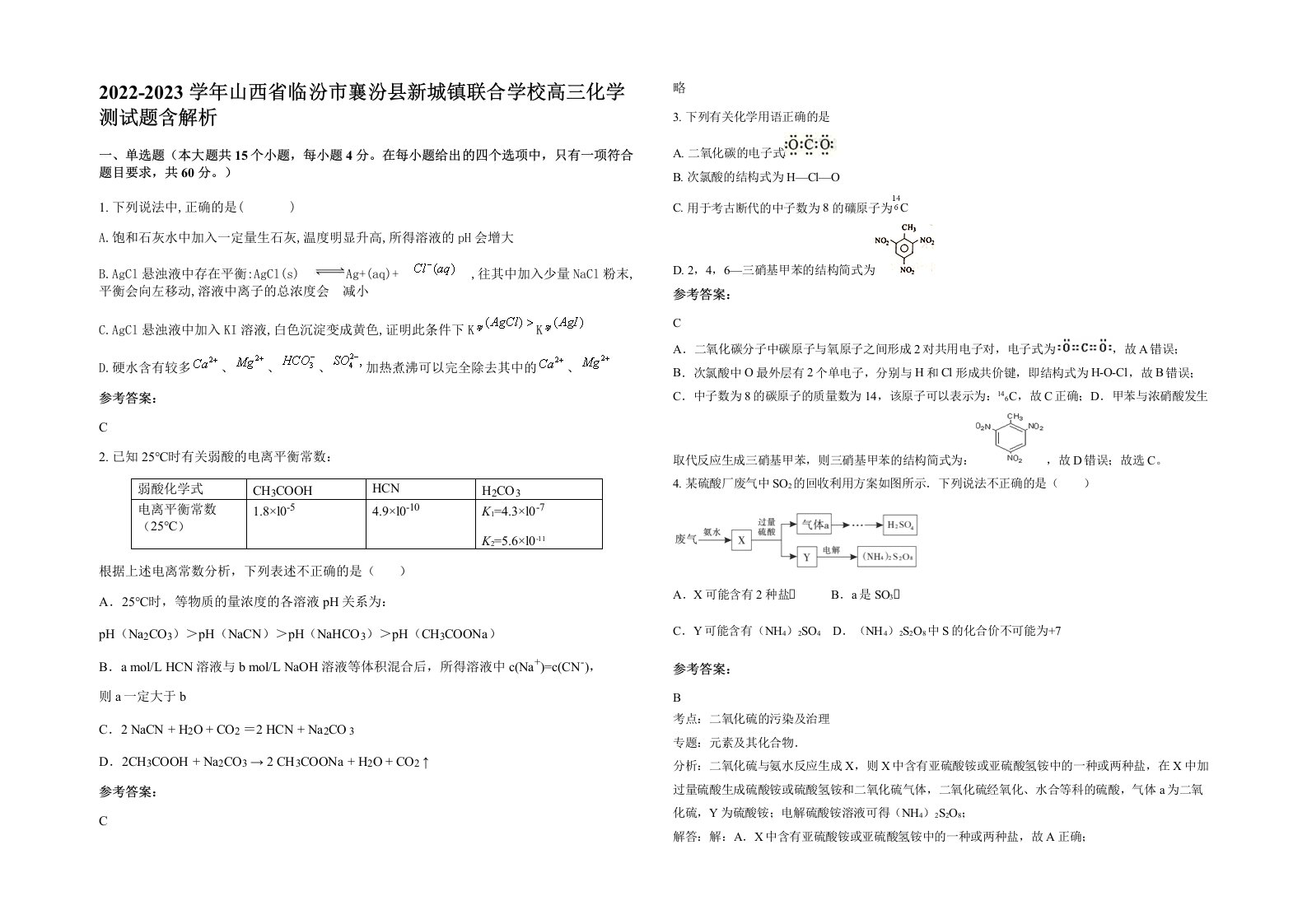 2022-2023学年山西省临汾市襄汾县新城镇联合学校高三化学测试题含解析