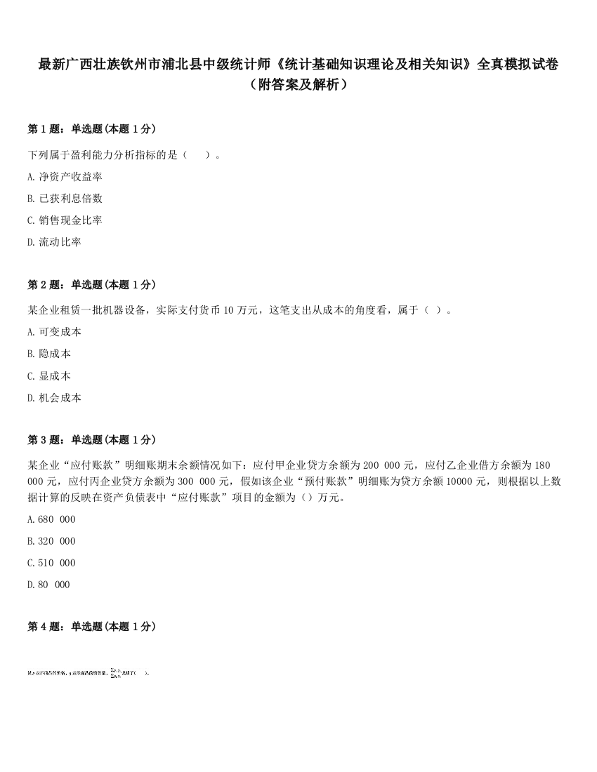 最新广西壮族钦州市浦北县中级统计师《统计基础知识理论及相关知识》全真模拟试卷（附答案及解析）