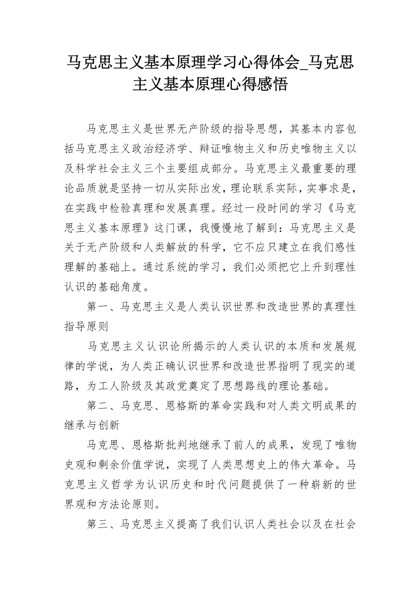 马克思主义基本原理学习心得体会_马克思主义基本原理心得感悟