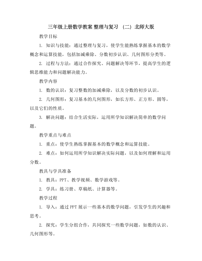 三年级上册数学教案整理与复习(二)-北师大版