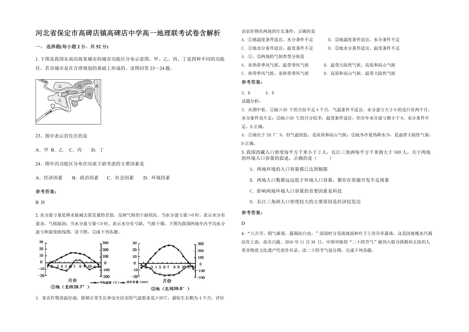 河北省保定市高碑店镇高碑店中学高一地理联考试卷含解析