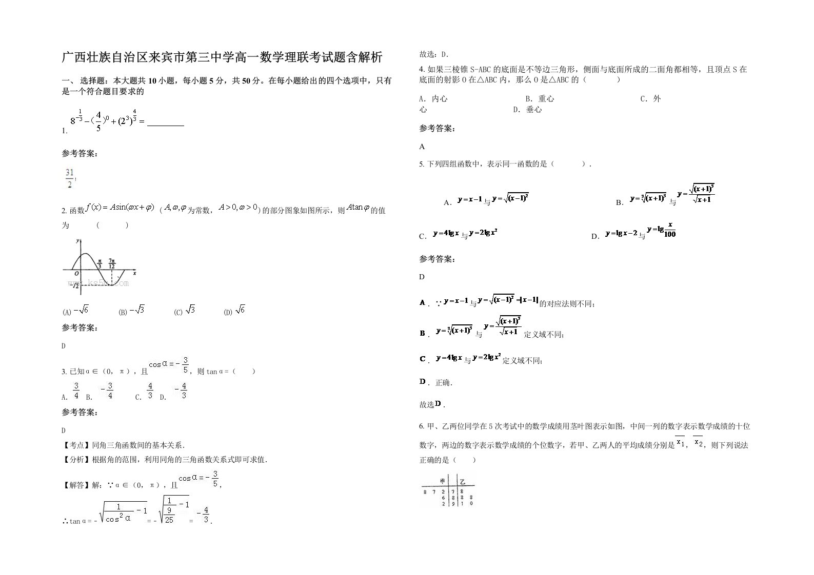 广西壮族自治区来宾市第三中学高一数学理联考试题含解析