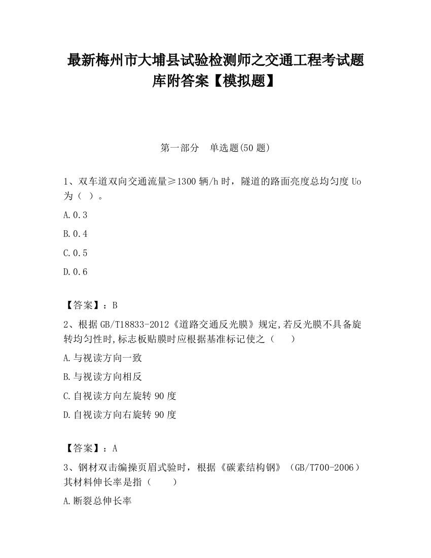 最新梅州市大埔县试验检测师之交通工程考试题库附答案【模拟题】