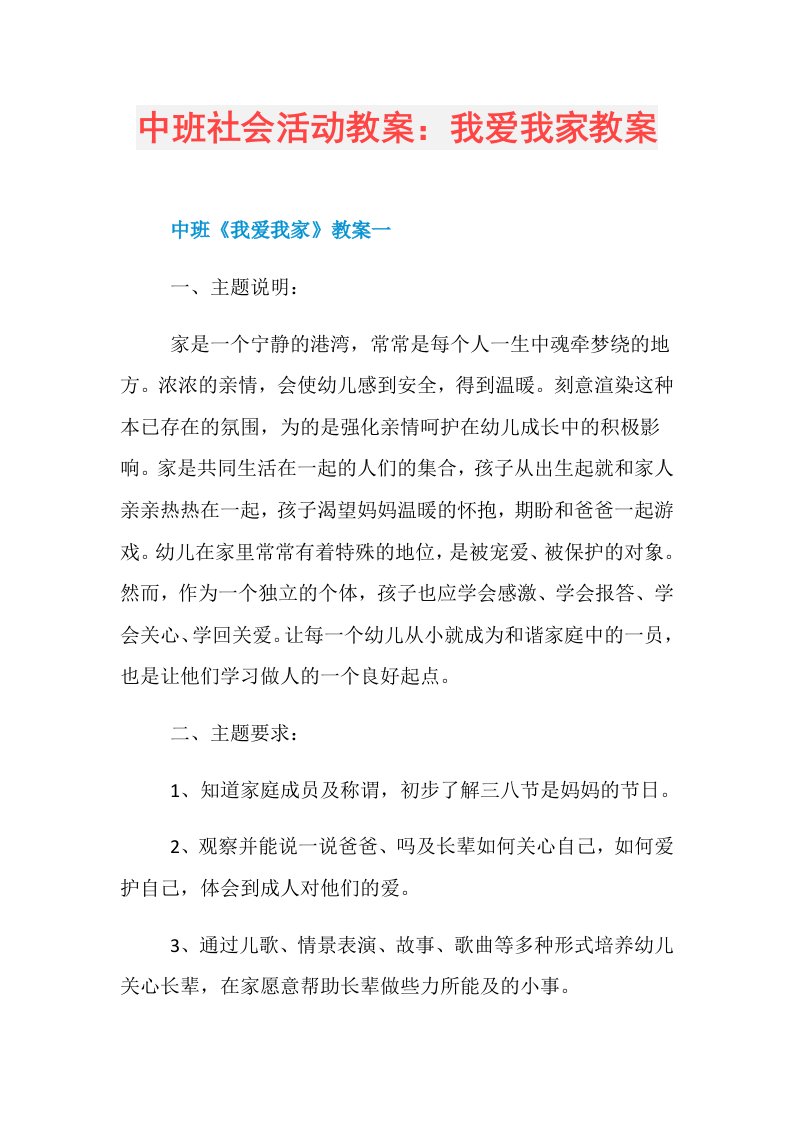 中班社会活动教案：我爱我家教案