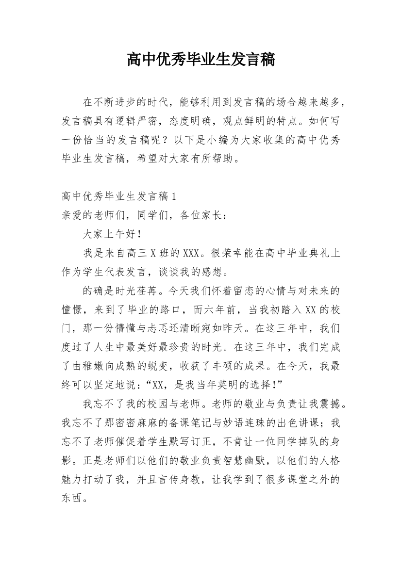 高中优秀毕业生发言稿