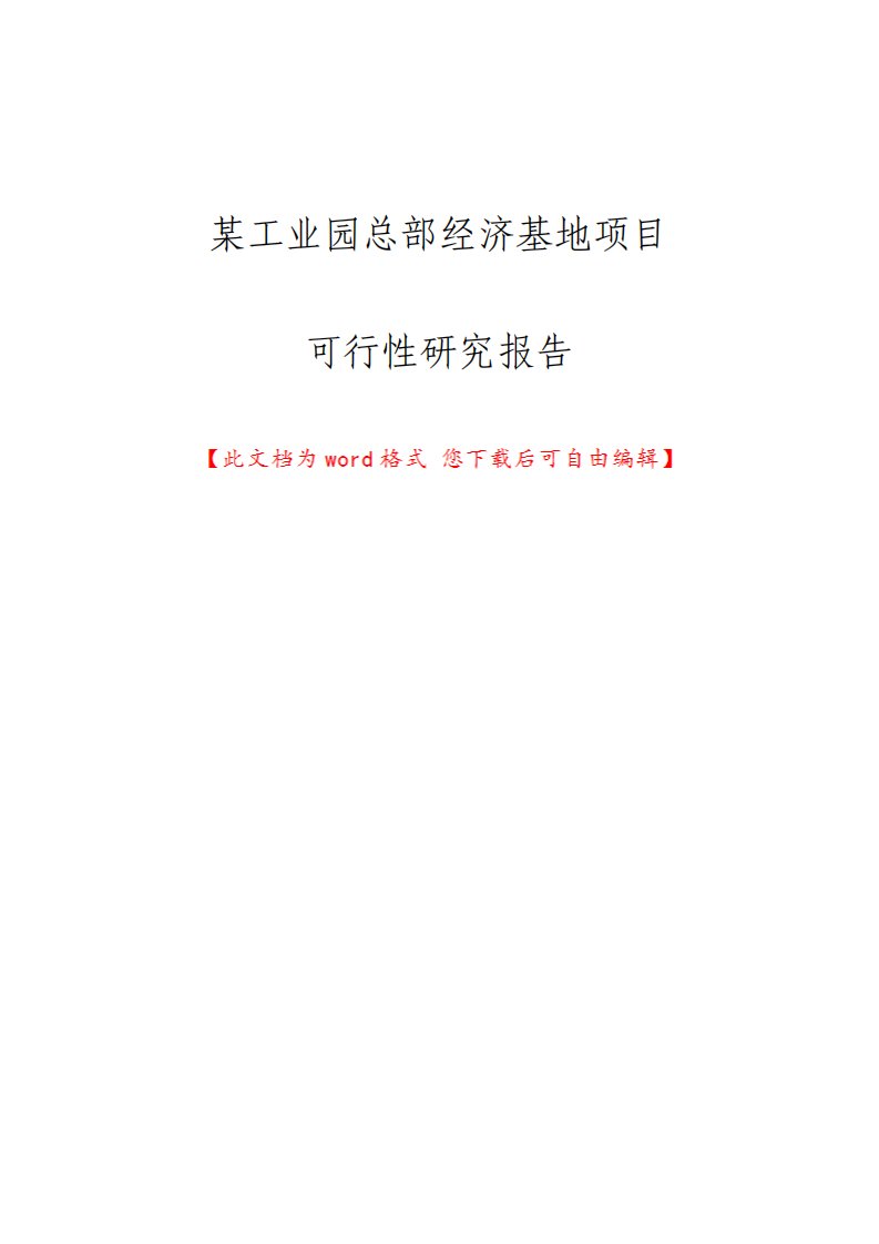 工业园总部经济基地项目可行性研究报告