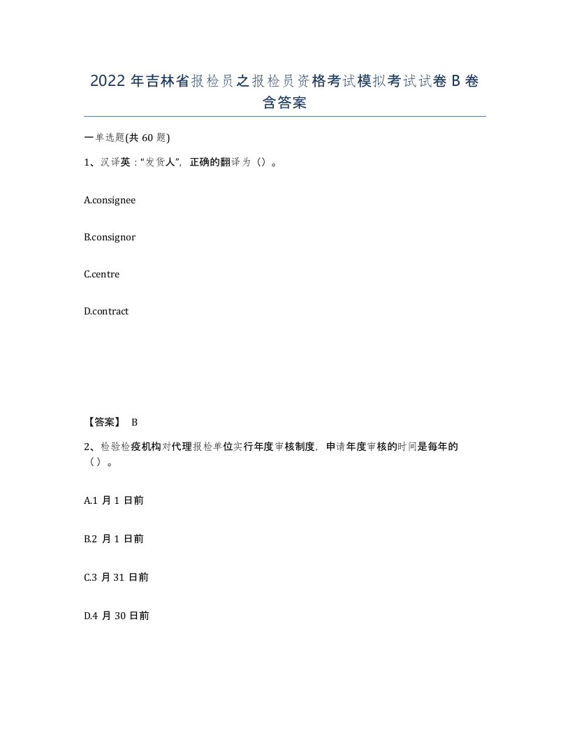 2022年吉林省报检员之报检员资格考试模拟考试试卷B卷含答案