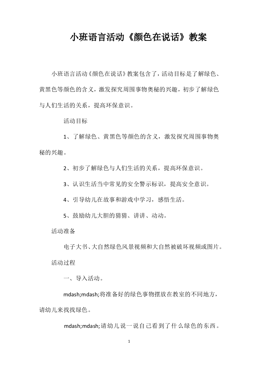 小班语言活动《颜色在说话》教案