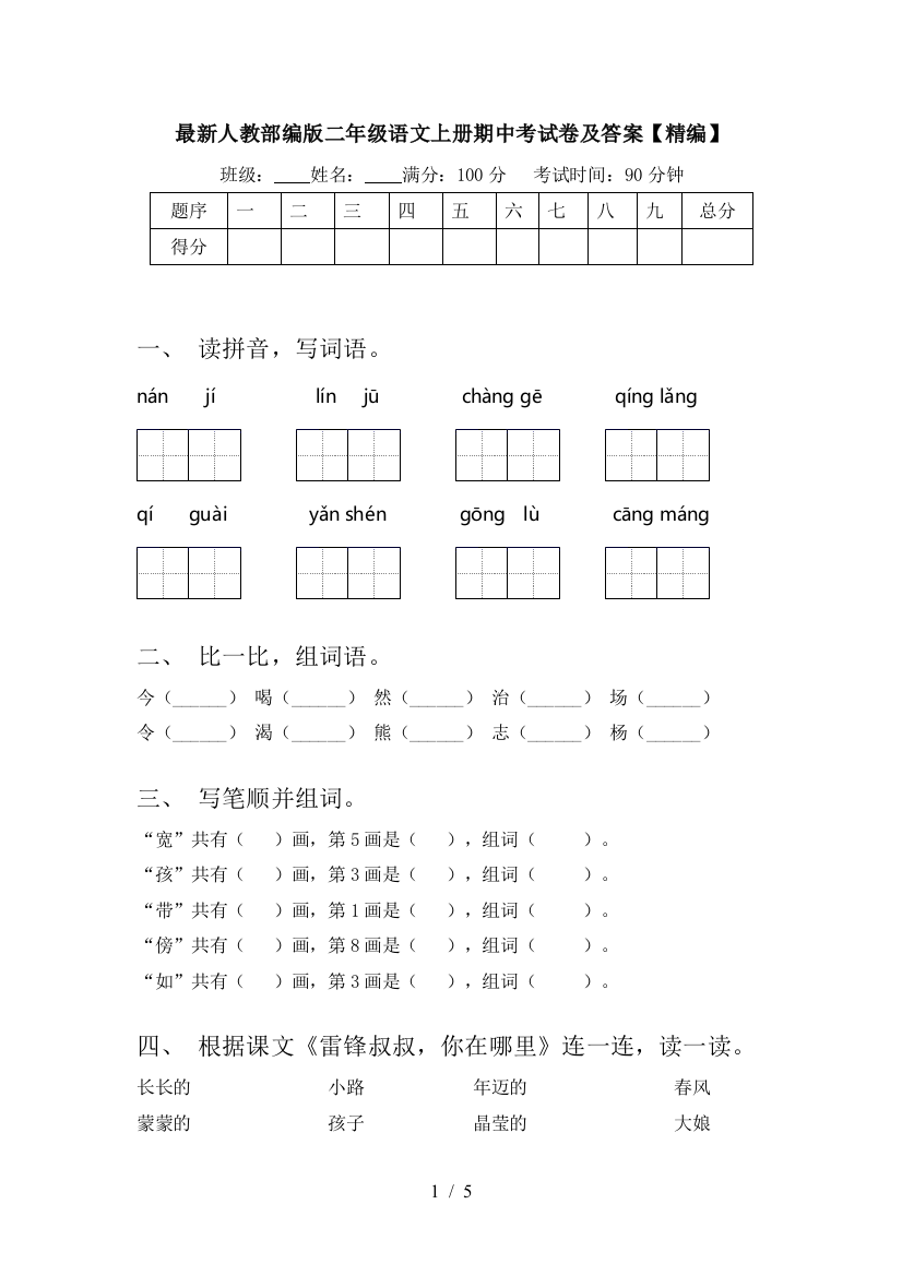 最新人教部编版二年级语文上册期中考试卷及答案【精编】