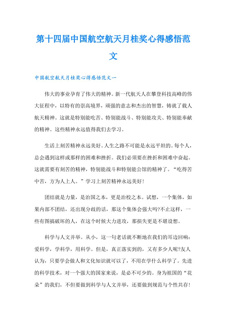 第十四届中国航空航天月桂奖心得感悟范文