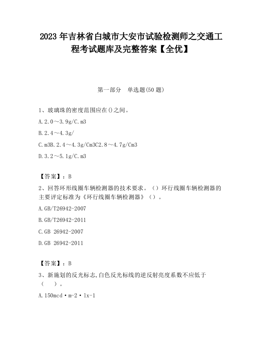 2023年吉林省白城市大安市试验检测师之交通工程考试题库及完整答案【全优】