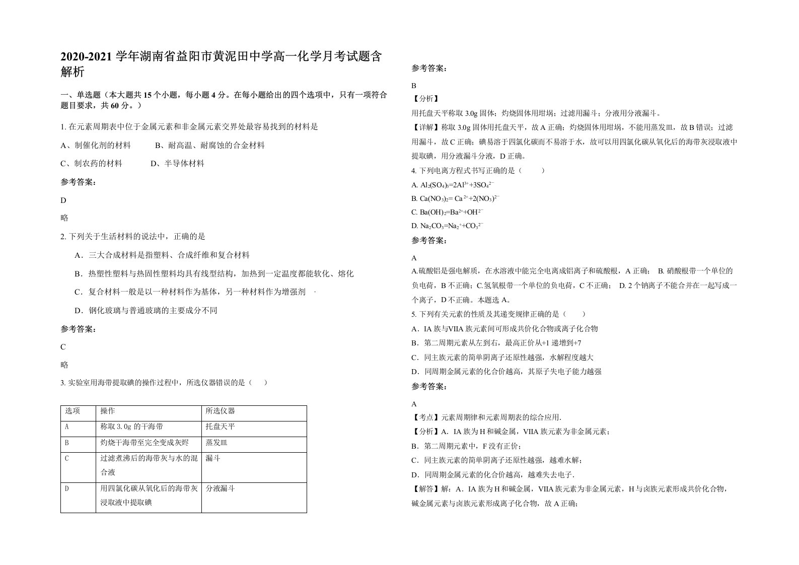 2020-2021学年湖南省益阳市黄泥田中学高一化学月考试题含解析