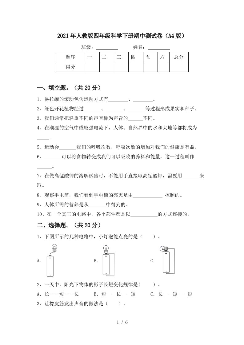 2021年人教版四年级科学下册期中测试卷A4版