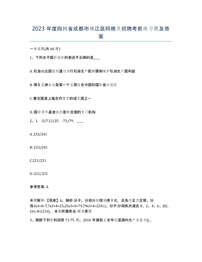 2023年度四川省成都市锦江区网格员招聘考前练习题及答案