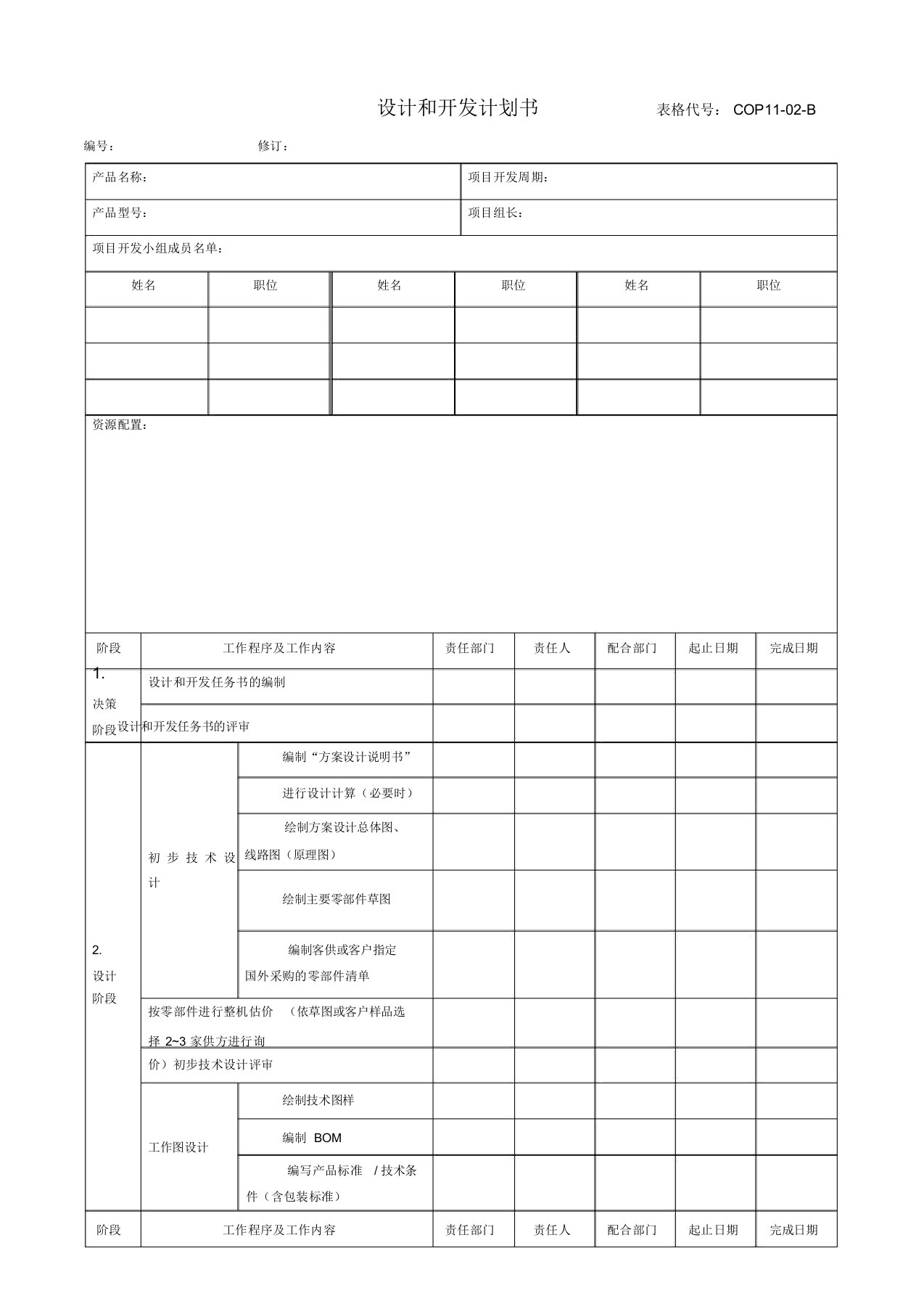 产品设计及开发计划规划方案书