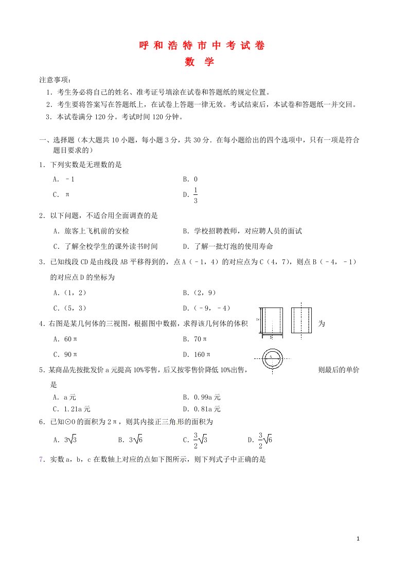 内蒙古呼和浩特市中考数学真题试题（含答案）