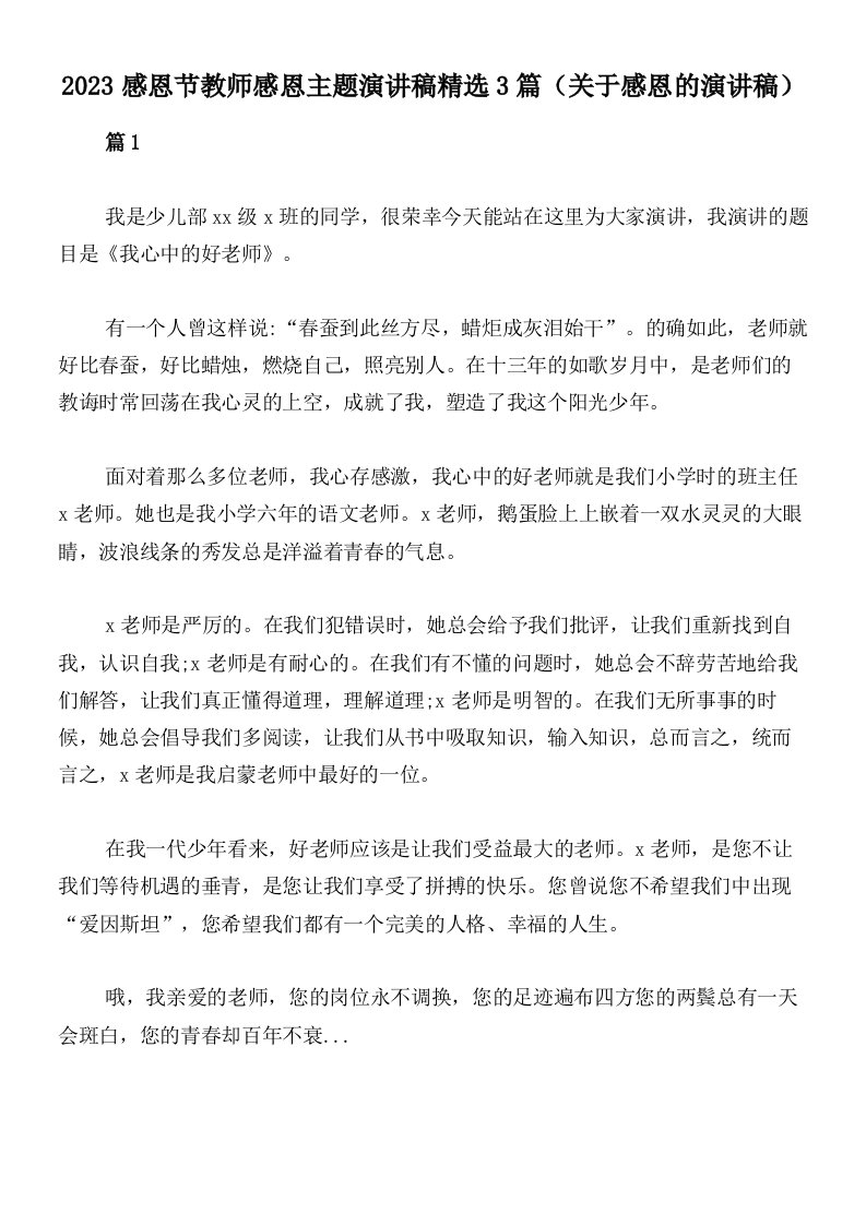 2023感恩节教师感恩主题演讲稿精选3篇（关于感恩的演讲稿）