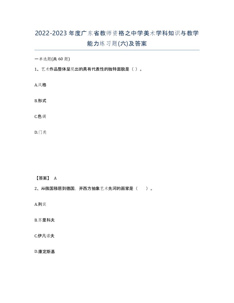 2022-2023年度广东省教师资格之中学美术学科知识与教学能力练习题六及答案