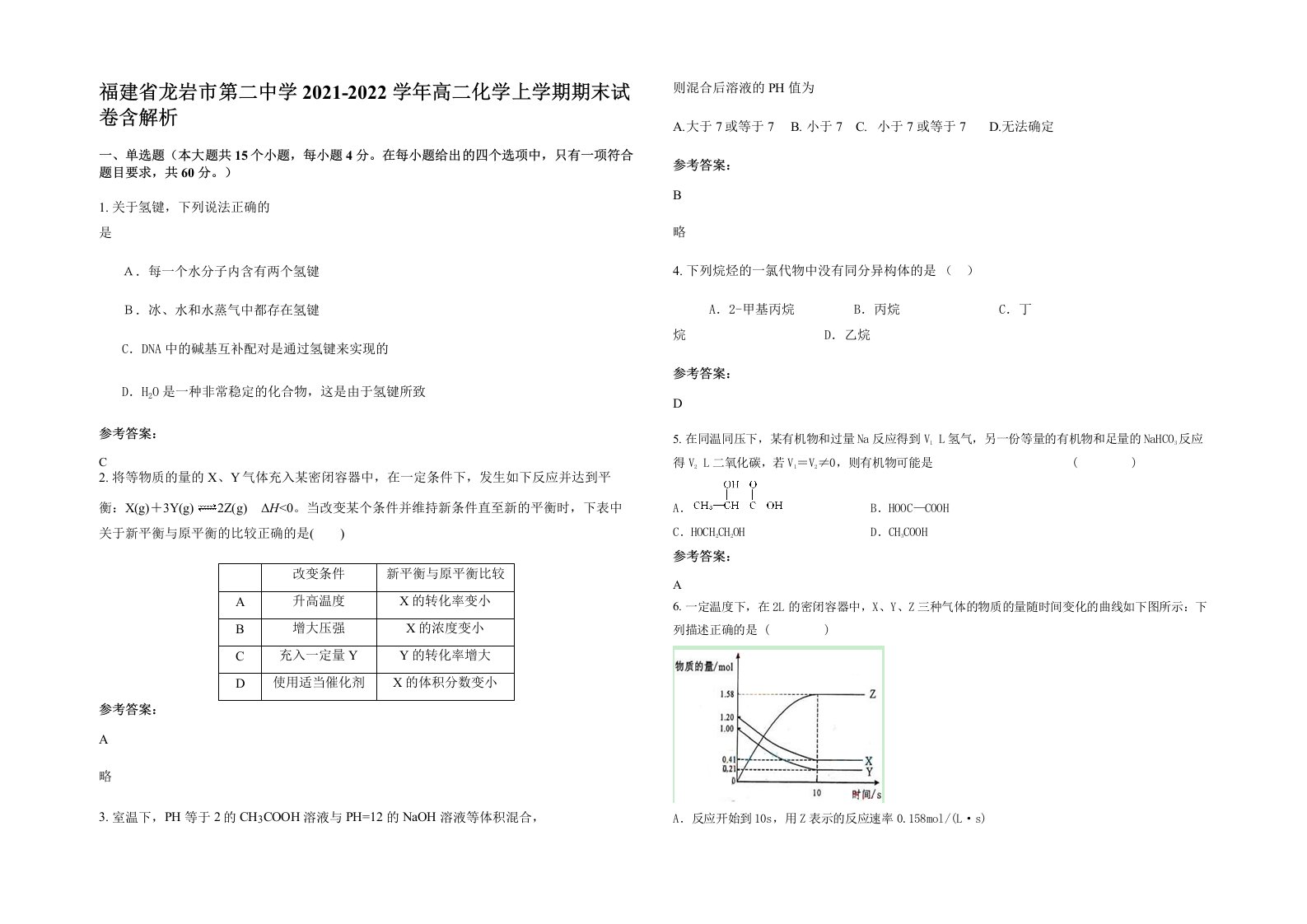 福建省龙岩市第二中学2021-2022学年高二化学上学期期末试卷含解析