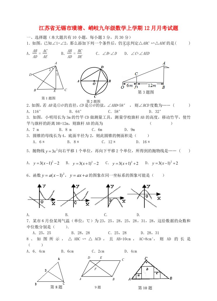 江苏省无锡市璜塘峭岐九级数学上学期12月月考试题