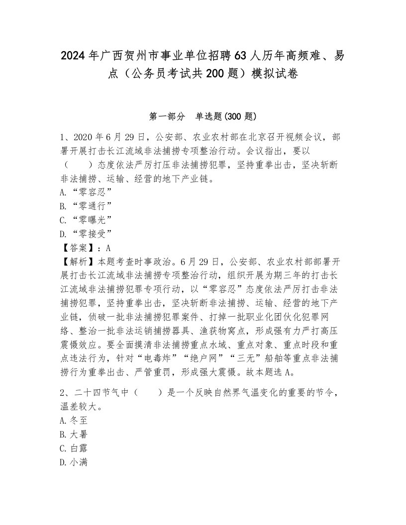 2024年广西贺州市事业单位招聘63人历年高频难、易点（公务员考试共200题）模拟试卷带答案（模拟题）