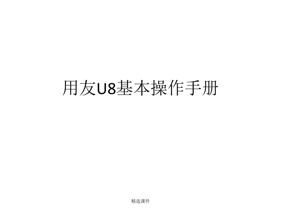 用友u8基本操作手册