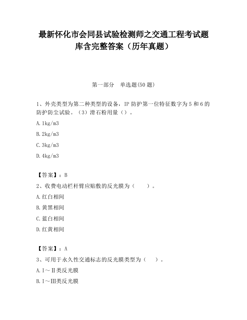 最新怀化市会同县试验检测师之交通工程考试题库含完整答案（历年真题）